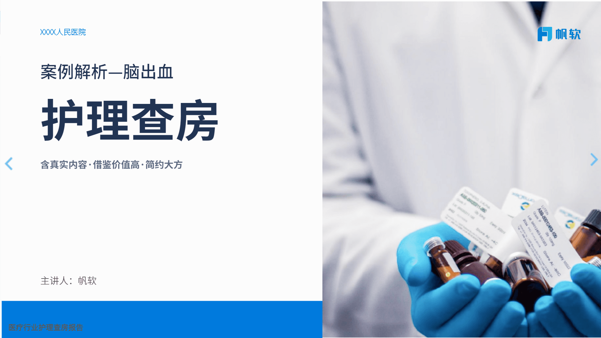 医疗行业护理查房报告
