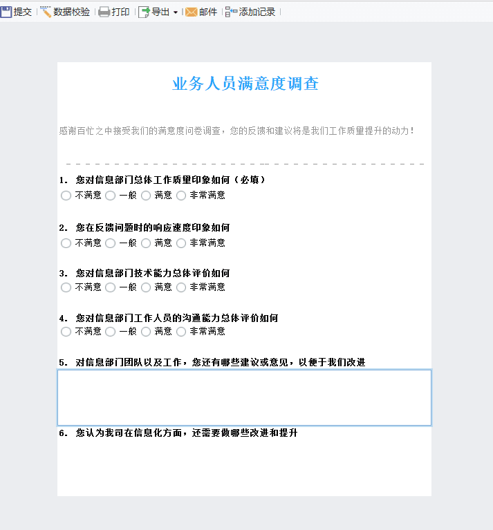 填报-信息部门满意度调研