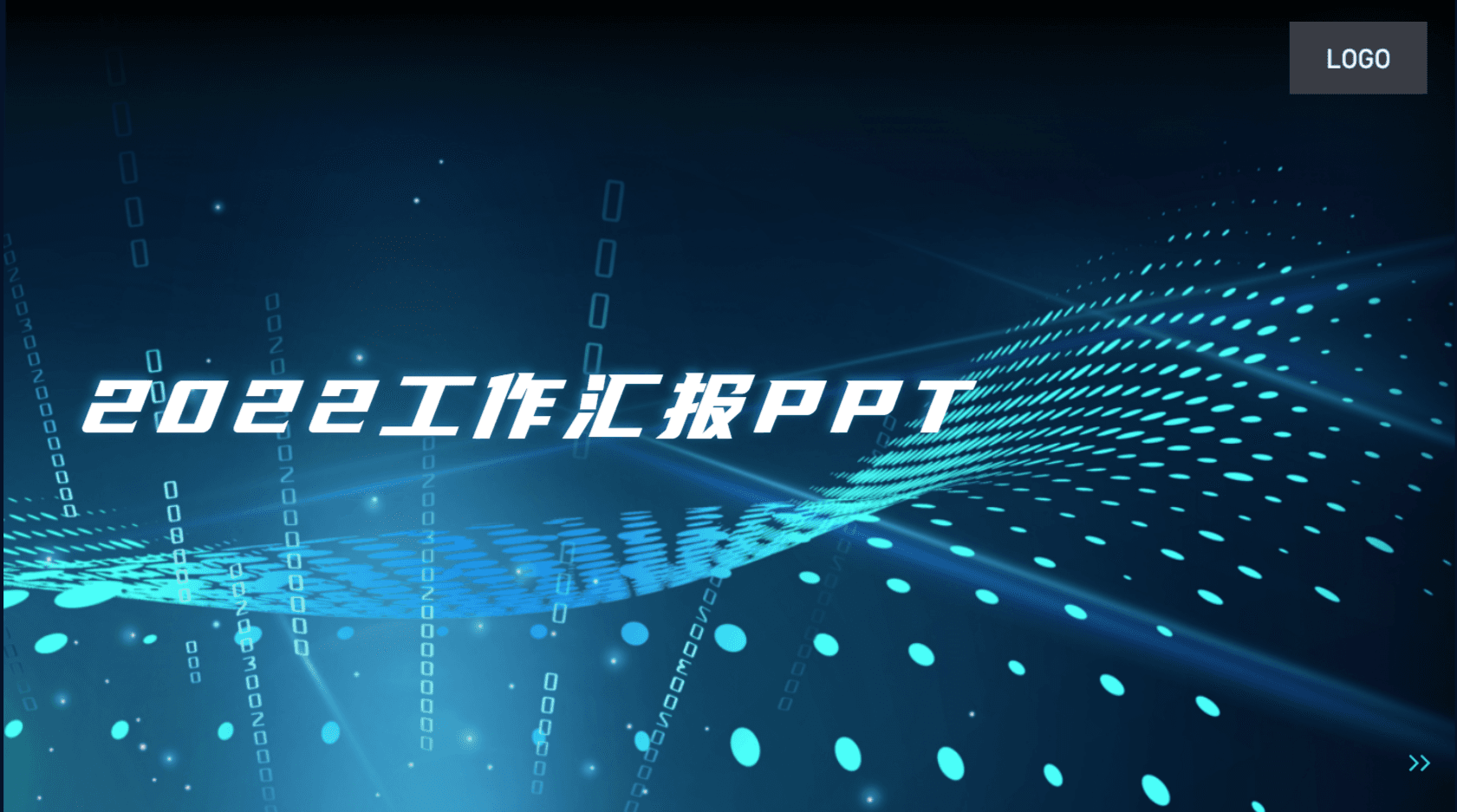 年终汇报模板