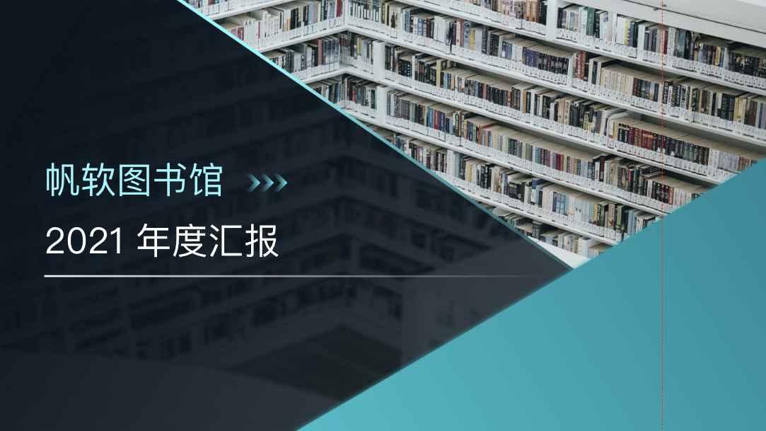 图书馆年度汇报